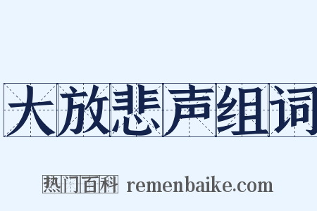 大放悲声组词是什么意思的图片